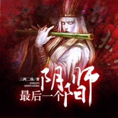 最后一个阴阳师