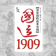 国运1909清帝国改革的突围