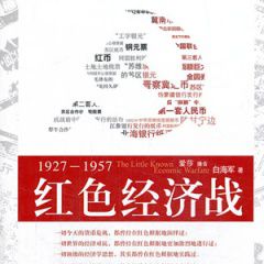 红色经济战1927-1957