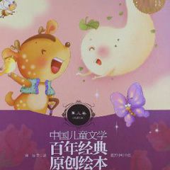 中国儿童文学原创绘本