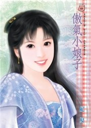 傲气小娘子