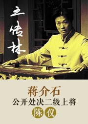 评书蒋介石公开处决二级上将陈仪