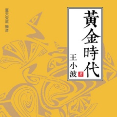 黄金时代