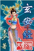 玄女经