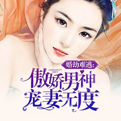 婚劫难逃：傲娇男神宠妻无度